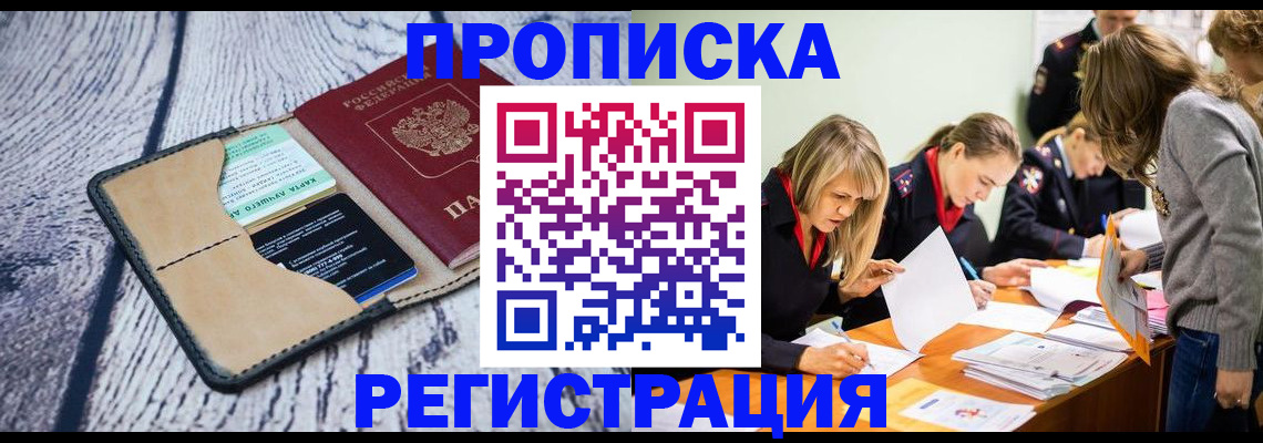 купить прописку в Чите